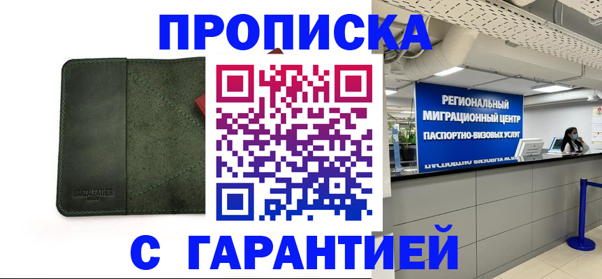 временная прописка в Энгельсе